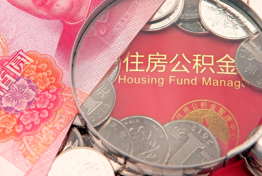 象山公积金提取最简单方法（象山公积金提取的七种方式）