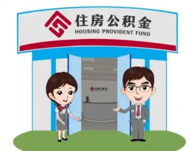 象山上海封存公积金提取中介（象山上海住房公积金封存提取）